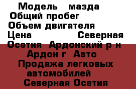  › Модель ­ мазда 3 › Общий пробег ­ 158 000 › Объем двигателя ­ 170 › Цена ­ 410 000 - Северная Осетия, Ардонский р-н, Ардон г. Авто » Продажа легковых автомобилей   . Северная Осетия